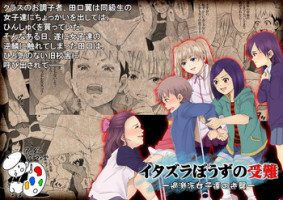 [アンダーグラウン堂] イタズラぼうずの受難 -過激派女子達の逆襲-
