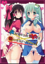 [Rice Ball (Hanao, Oborozuki, Ashima Takumi, others)] Ore-tachi wa kono Seiheki wo Shiirareteirunda! (Touhou Project)
