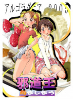 [Algolagnia (Mikoshiro Honnin)] Jadouou 2005 - Ichigo Mashimaro (Ichigo Mashimaro [Strawberry Marshmallow]) [Digital]