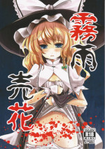 (C83) [Kitsune to Budou (Kurona)] Kirisame Baika (Touhou Project)
