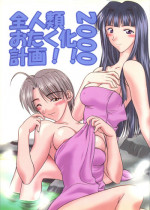 (C58) [Geiwamiwosukuu!! (Karura Syou)] Zenjinrui Otakuka Keikaku!! 2000 (Various)