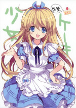 (C83) [Fukunoren (Yukiwo)] Cake Shoujo