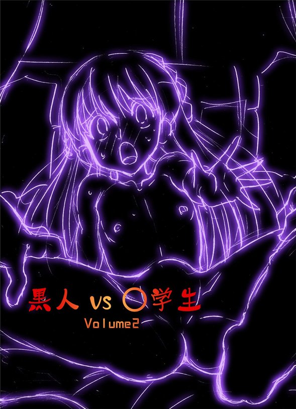 [DOZA Village (Dozamura)] Kokujin VS Shougakusei vol, 2 - Piano Daisuki Shoujo ~Nonomu Nonomi Hen~ | Black Man vs Student vol. 2 - Piano Loving Girl ~Nonomu Nonomi~ [English] [Kamikakushi] [Digital]