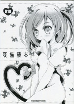 (SC58) [Oracle Eggs (Suihi)] Hen Neko Dokuhon (Hentai Ouji to Warawanai Neko.)