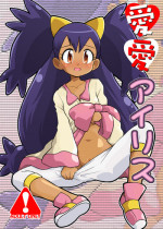 [Ukkaridou (Shimazu Isami)] Ai Ai Iris (Pokemon: Best Wishes) [Digital]