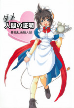 (CR35) [Dennou Denpa Hatsureisho (Harukaze Koucha)] Dame Ningen no Shoumei (Various)