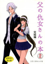 (C76) [Tougei Koubou KAZ Ya (Owa)] Chichi no Kataki Onna san no Hon 2 Kanketsu hen...? (Koroshiya san)