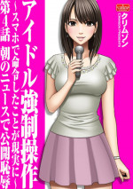[Crimson (Carmine)] Idol kyousei sousa ～sumaho de meirei sita koto ga genjitsu ni～ [Episode 4]
