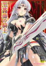 [Tikuma Jukou, Sukesaburou] Kurobara no Kishi ～Seitei Rosa～ [Digital]