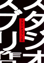 [Studio Zuburi (Sutajiozuburi Sakuhin)] Studio Zuburi Sakuhin (Various) [2000-12-30]