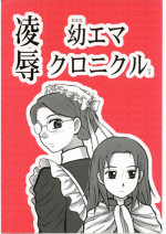[Daitoutaku (Nabeshima Mike)] Ryoujoku You Emma Kuronikuru OA (Eikoku Koi Monogatari Emma | Emma - A Victorian Romance)