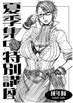 (C72) [爆乳フルネルソン (黒龍眼)] 【無料公開】　「夏期集中特別講座」