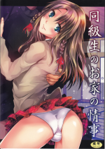 (C83) [Cannabis (Shimaji)] Doukyuusei no Ouchi no Jouji