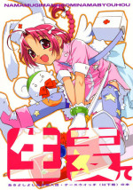 (C63) [Anorak Post (Akiyoshi Yoshiaki)] NAMAMUGITE (Nurse Witch Komugi-chan Magi Karte)