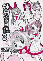 [RINARINA (Shima Mitsuru)] Imouto Kenkyuu Nisshi 3 (Sister Princess)