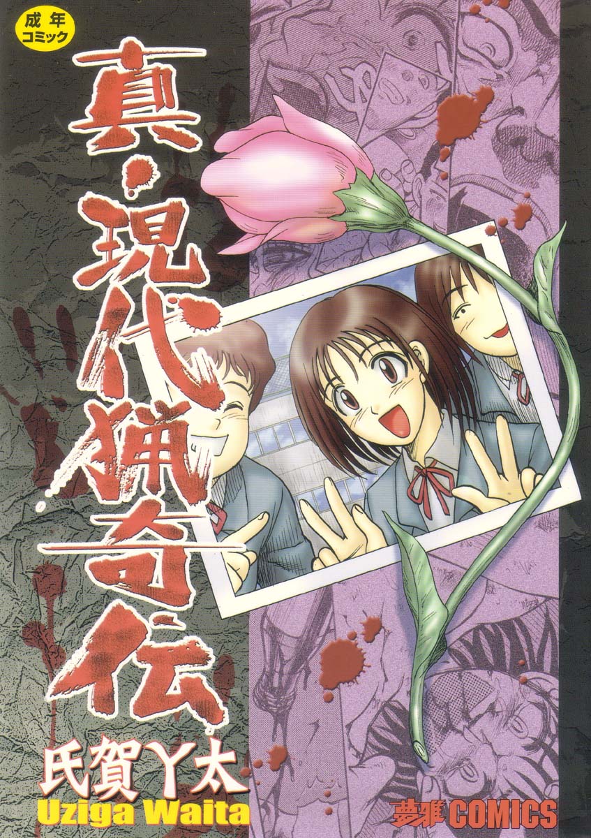 Read [Uziga Waita] Shin Gendai Ryoukiden | Modern Stories of the Bizarre  [English] [GuroTaku] | HentaiHand