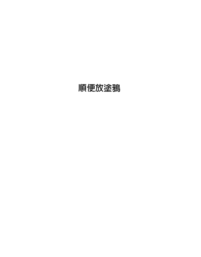 [Ranyues] 公主與魔法師 [Chinese] – पृष्ठ 434
