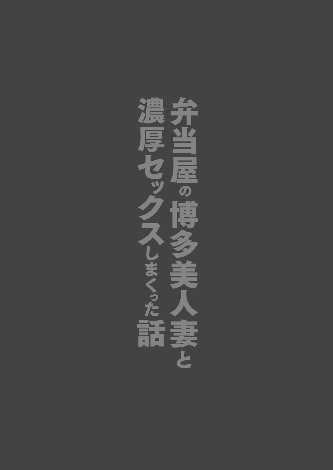 Baca 弁当屋の博多美人妻と濃厚セックスしまくった話 | HentaiHand