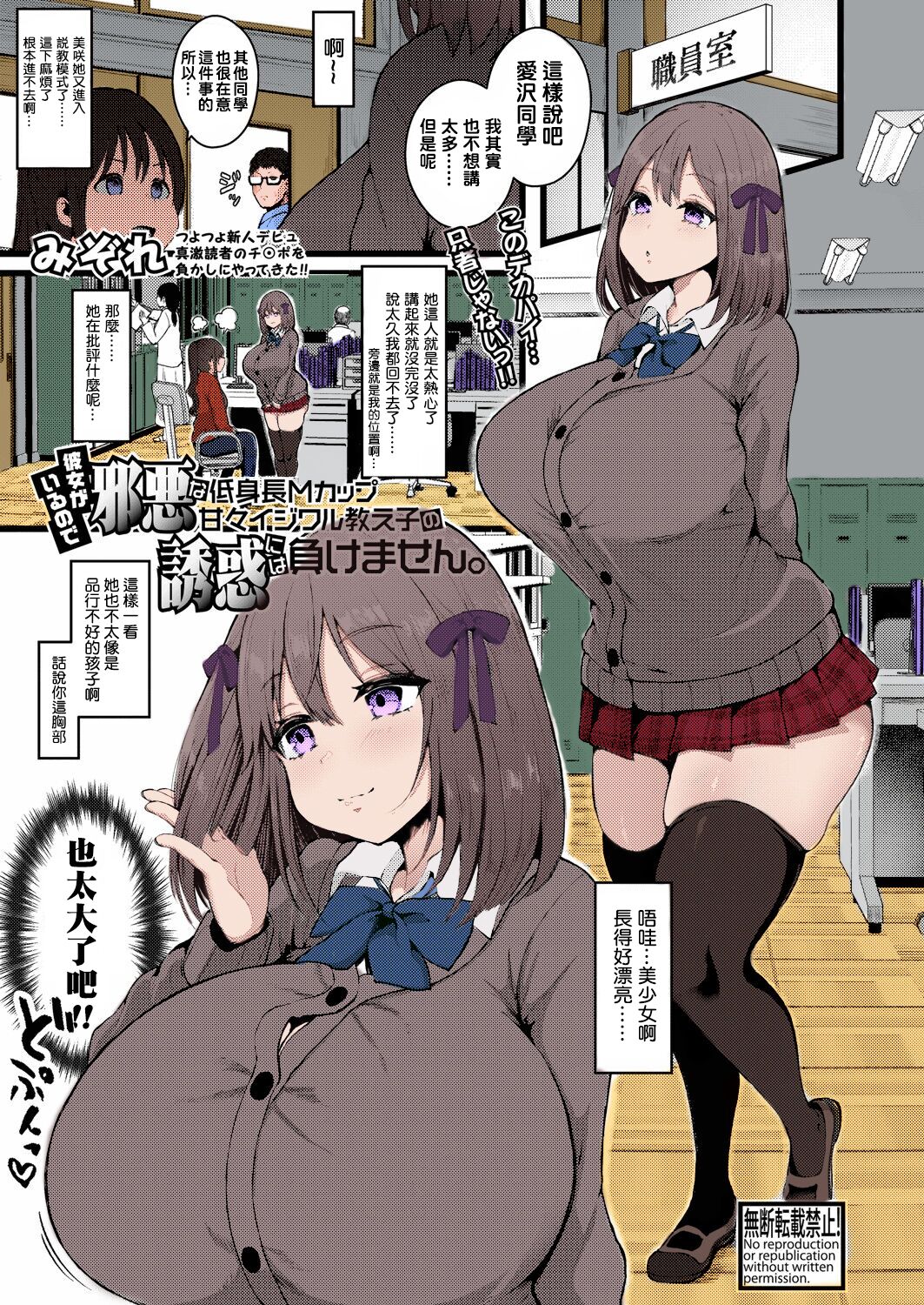 Read [Mizore] Kanojo ga Iru node Jaaku na Teishinchou M-Cup Amaama Ijiwaru  Oshiego no Yuuwaku ni wa Makemasen. (COMIC Shingeki 2021-09) [Chinese]  [铃兰个人汉化] [Colorized] [Digital] | HentaiHand