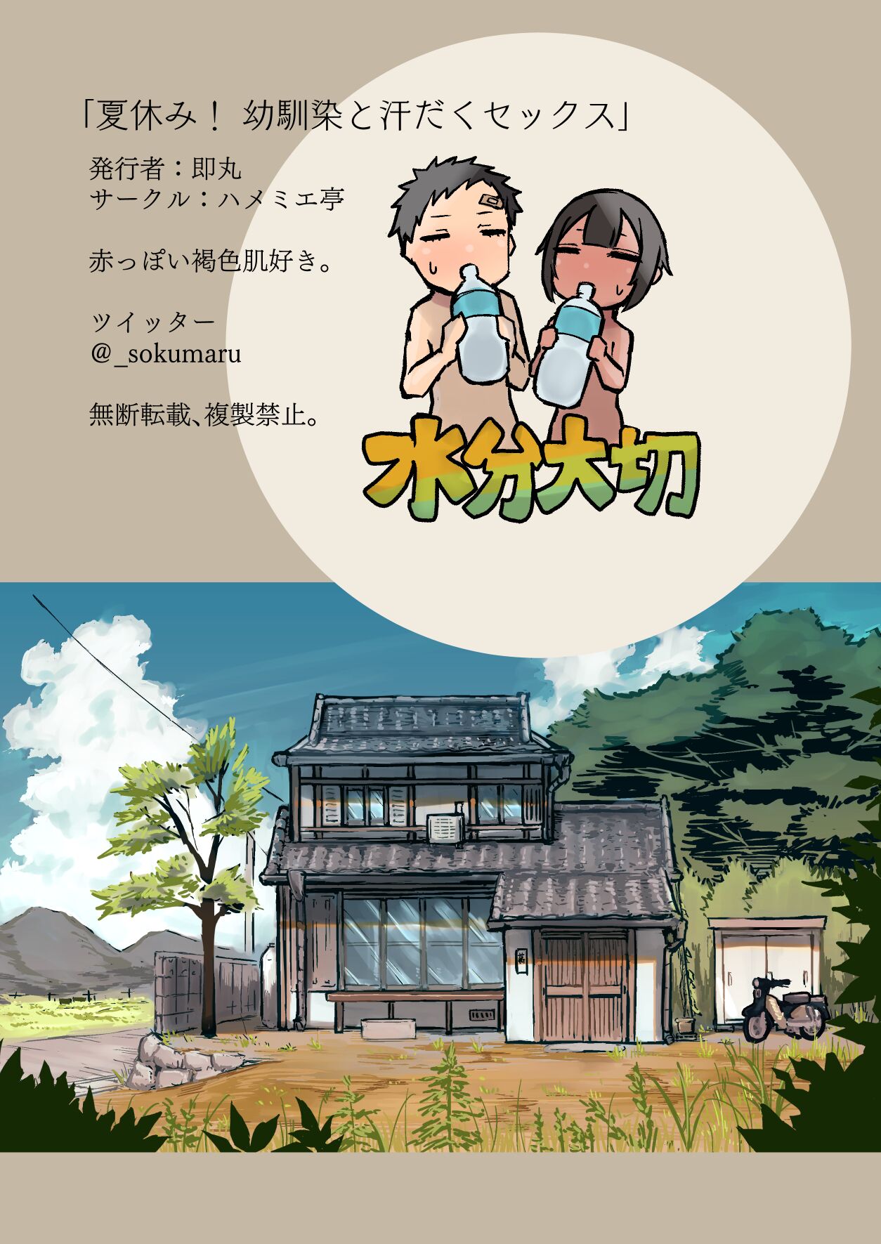 [Hamemie-tei (Sokumaru)] Natsuyasumi! Osananajimi to Asedaku Sex - Sweaty sex wi – Page 32