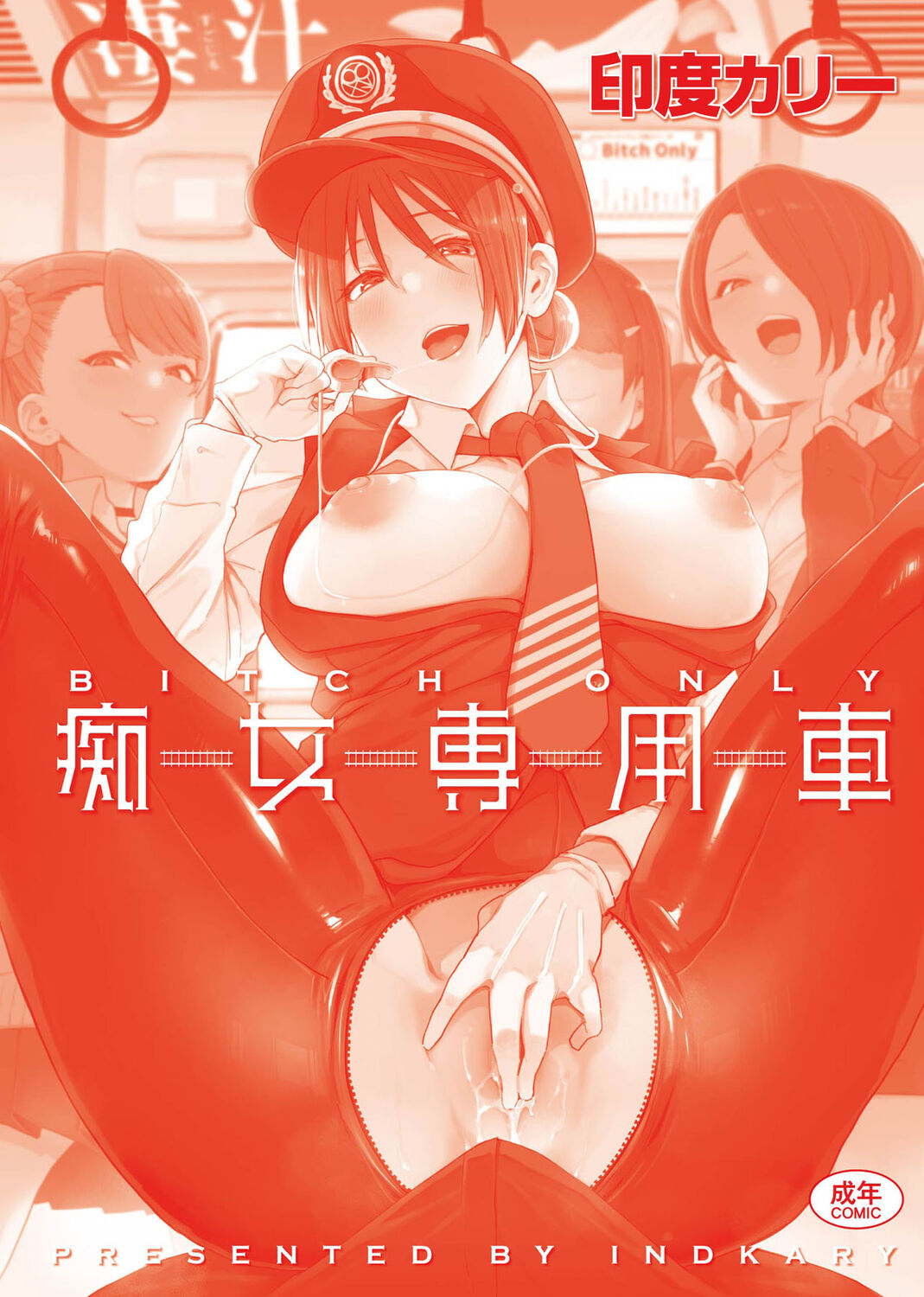 痴女專用車＜Bitch Only＞ 特裝版 – Page 300