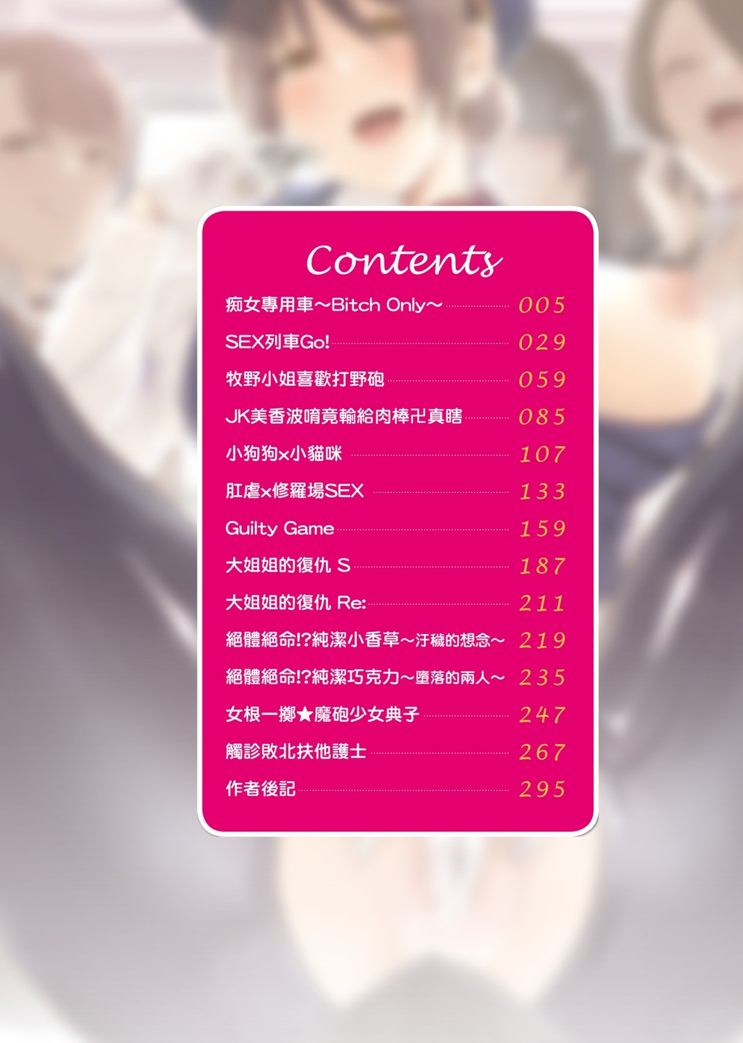 痴女專用車＜Bitch Only＞ 特裝版 – Page 6