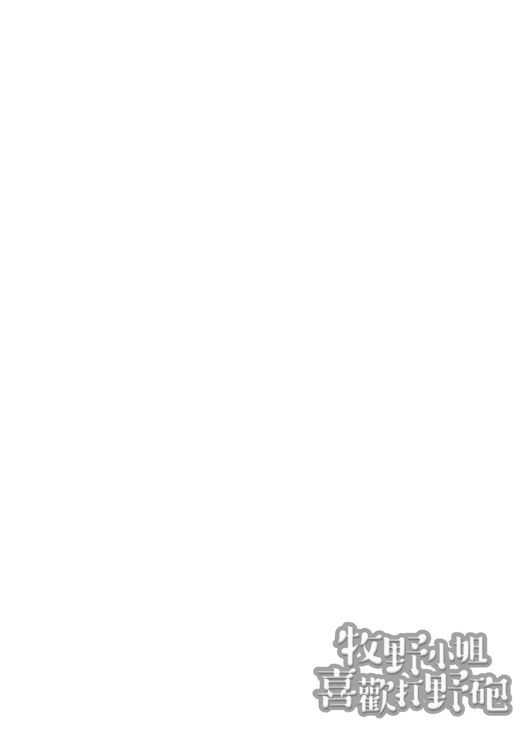 痴女專用車＜Bitch Only＞ 特裝版 – Page 86