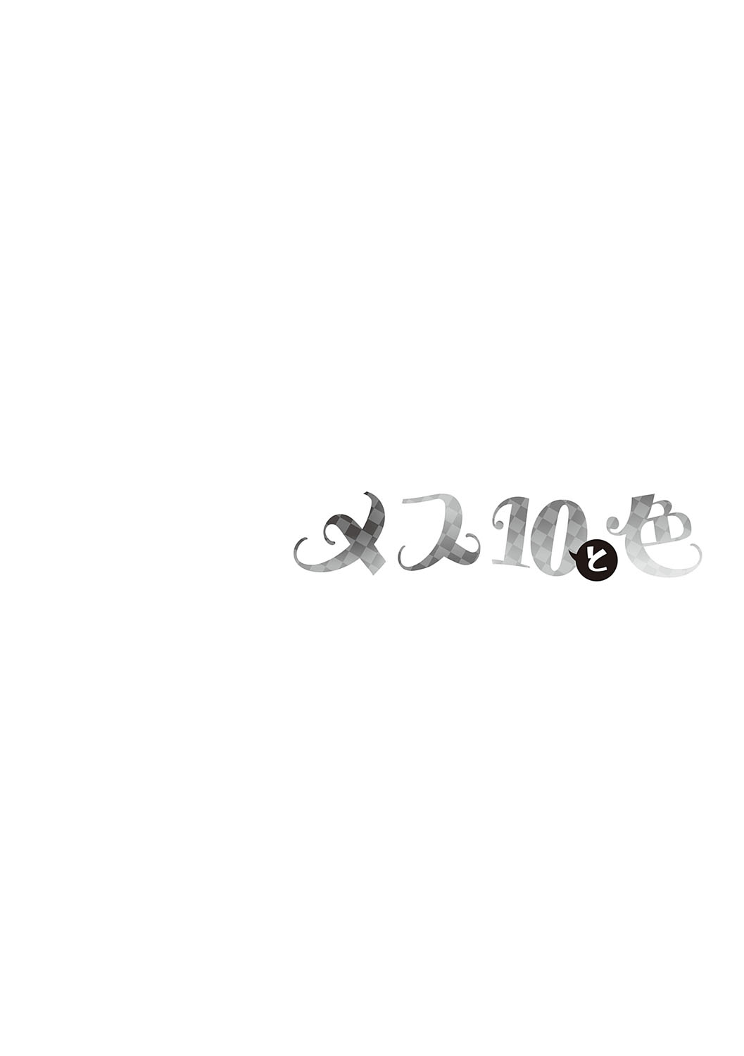 [Nasipasuta] Mesutoiro [Digital] – Страница 251