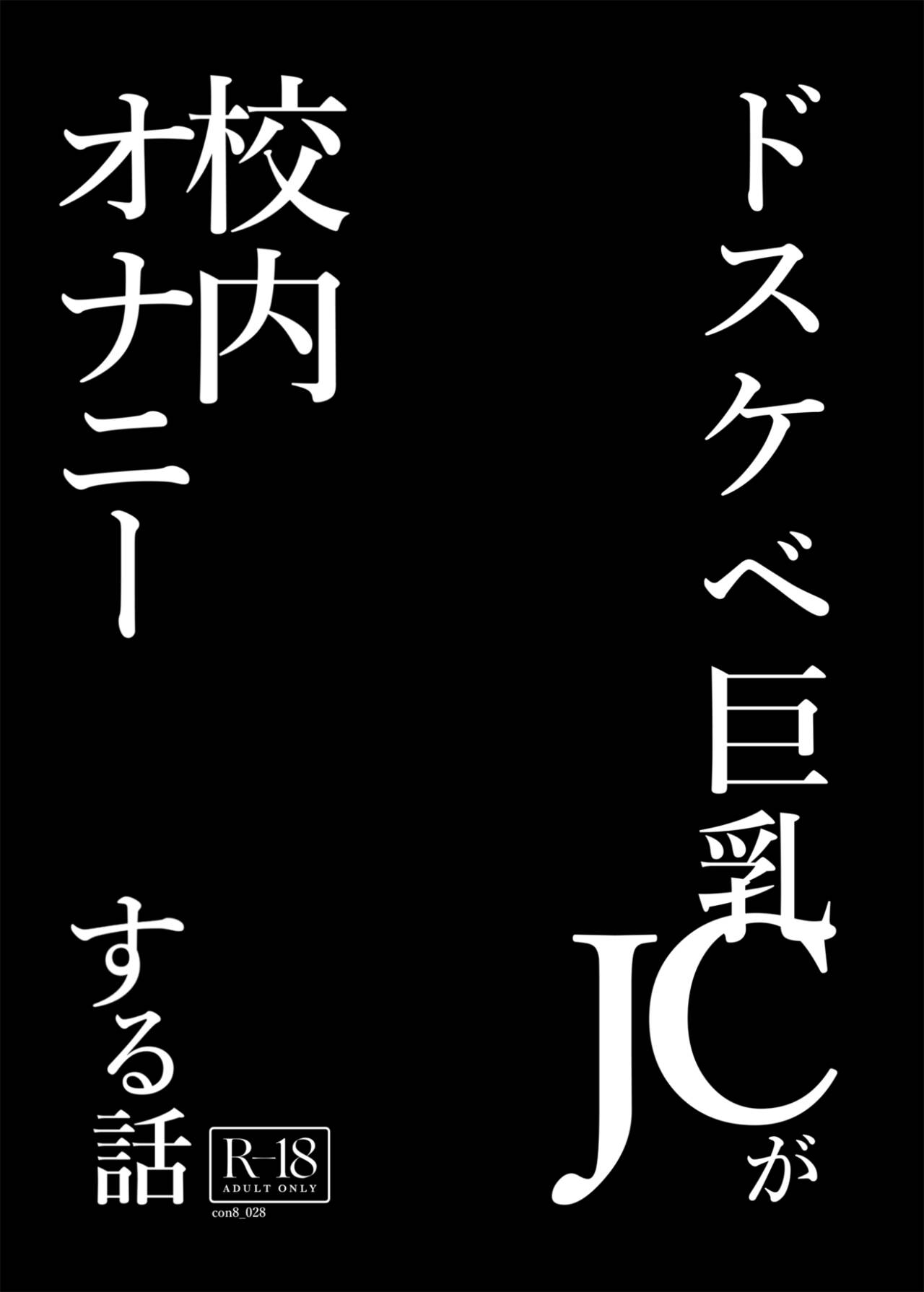 Baca [condiment moderately (Maeshima Ryou)] Dosukebe Kyonyuu JC ga Kounai  Onanie Suru Hanashi [Chinese] [葱鱼个人汉化] [Digital] | HentaiHand
