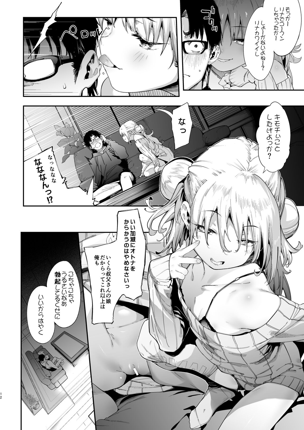 [餅屋 (かろちー)] メスガキリナちゃん – Page 12