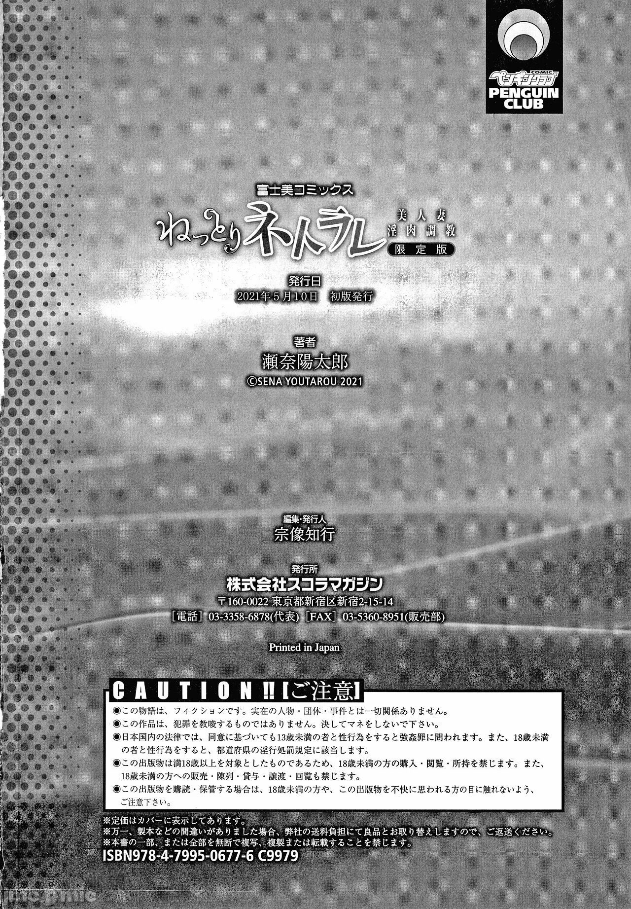 纏綿出軌 美人妻淫肉調教 [瀬奈陽太郎] ねっとりネトラレ美人妻淫肉調教 限定版 + イラストカード – Page 234