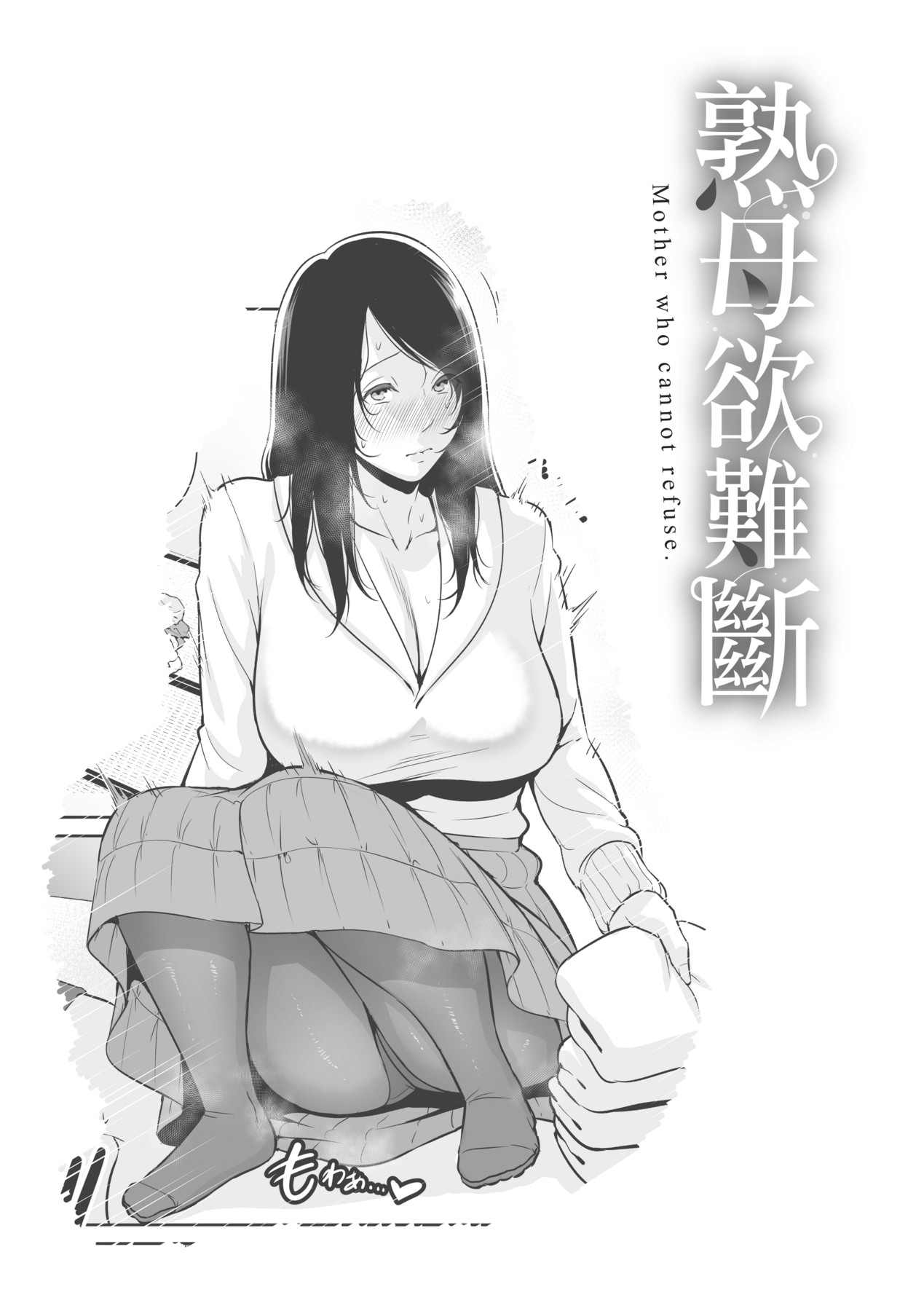 Read [gonza] Kotowarenai Haha - Mother who cannot refuse. | 熟母欲難斷 [Chinese]  [矢部そうすけ] [Decensored] [Digital] | HentaiHand