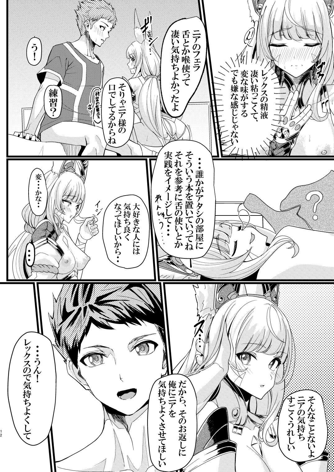 (C101) [腹イタ産業 (シロパカ)] 交わりの日 (ゼノブレイド2) – पृष्ठ 12