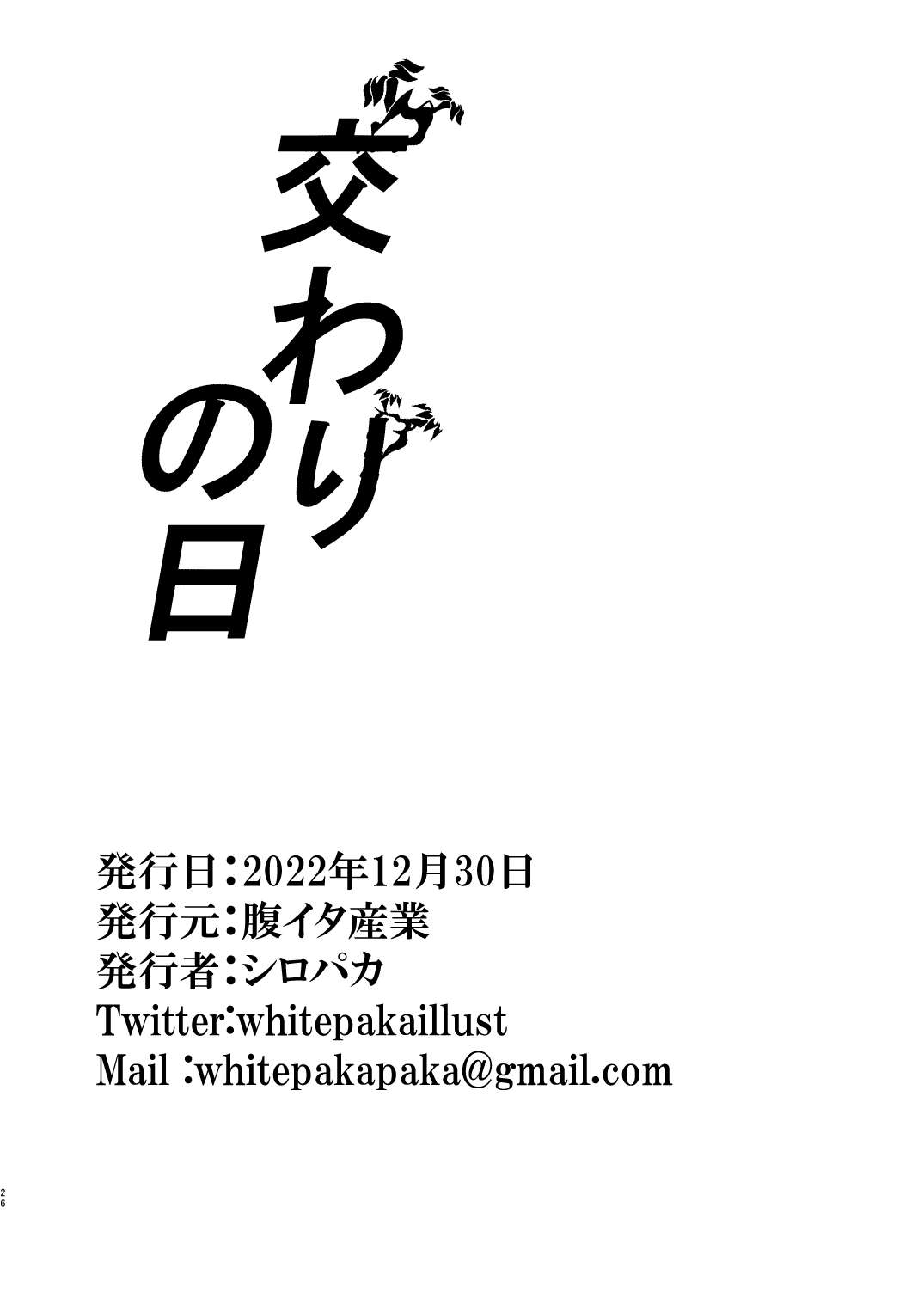 (C101) [腹イタ産業 (シロパカ)] 交わりの日 (ゼノブレイド2) – पृष्ठ 26