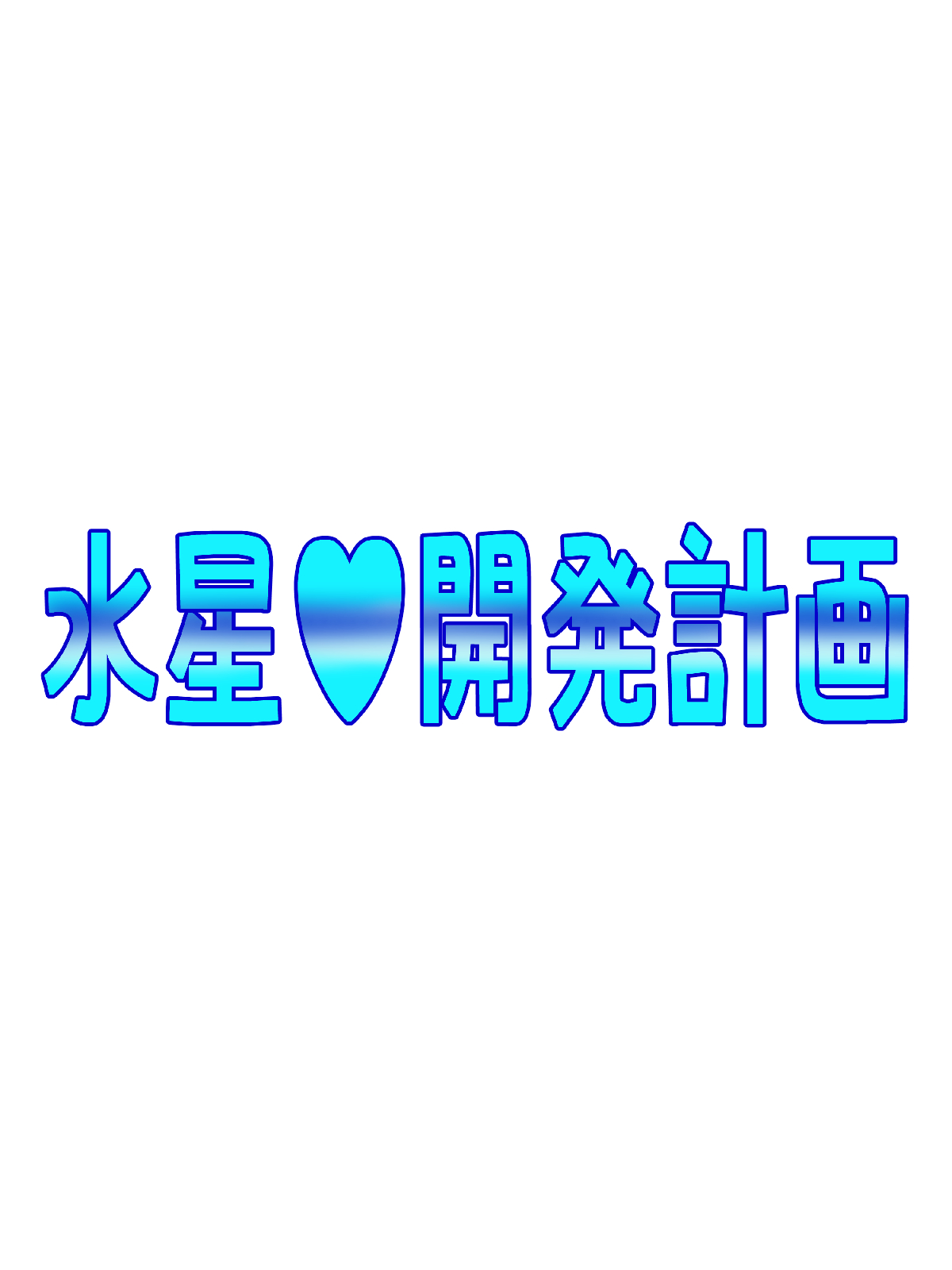 [てっとりー ] Mercury Development Plan – Halaman 1