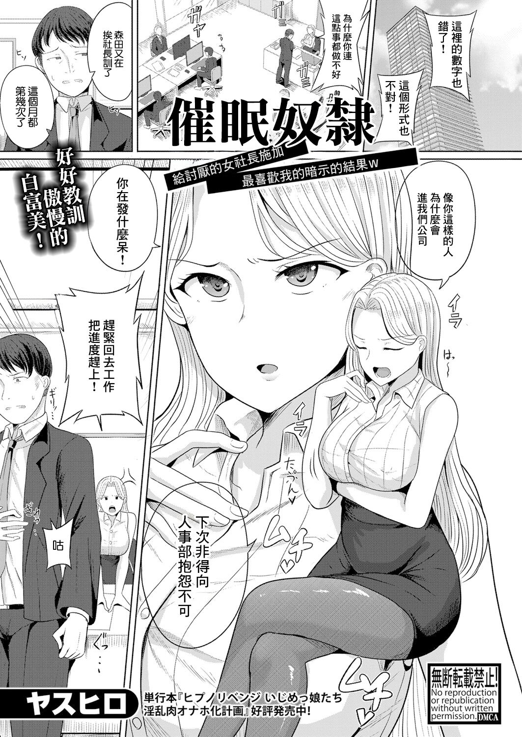 [ヤスヒロ]催眠奴隸 給討厭的女社長施加最喜歡我的暗示的結果 – Страница 1