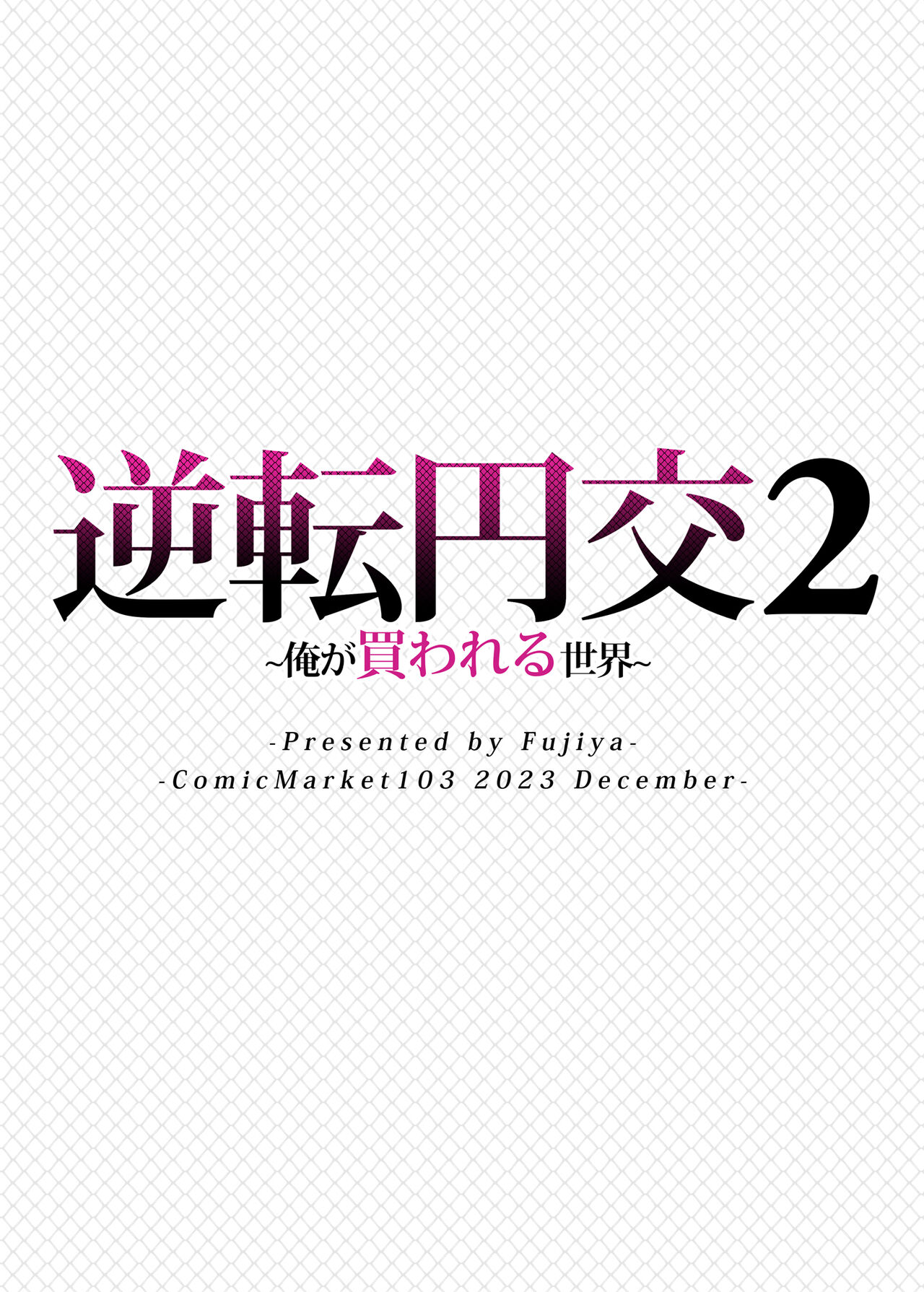 [ふじ家 (ねくたー)] 逆転円交2 ～俺が買われる世界～ – Page 38