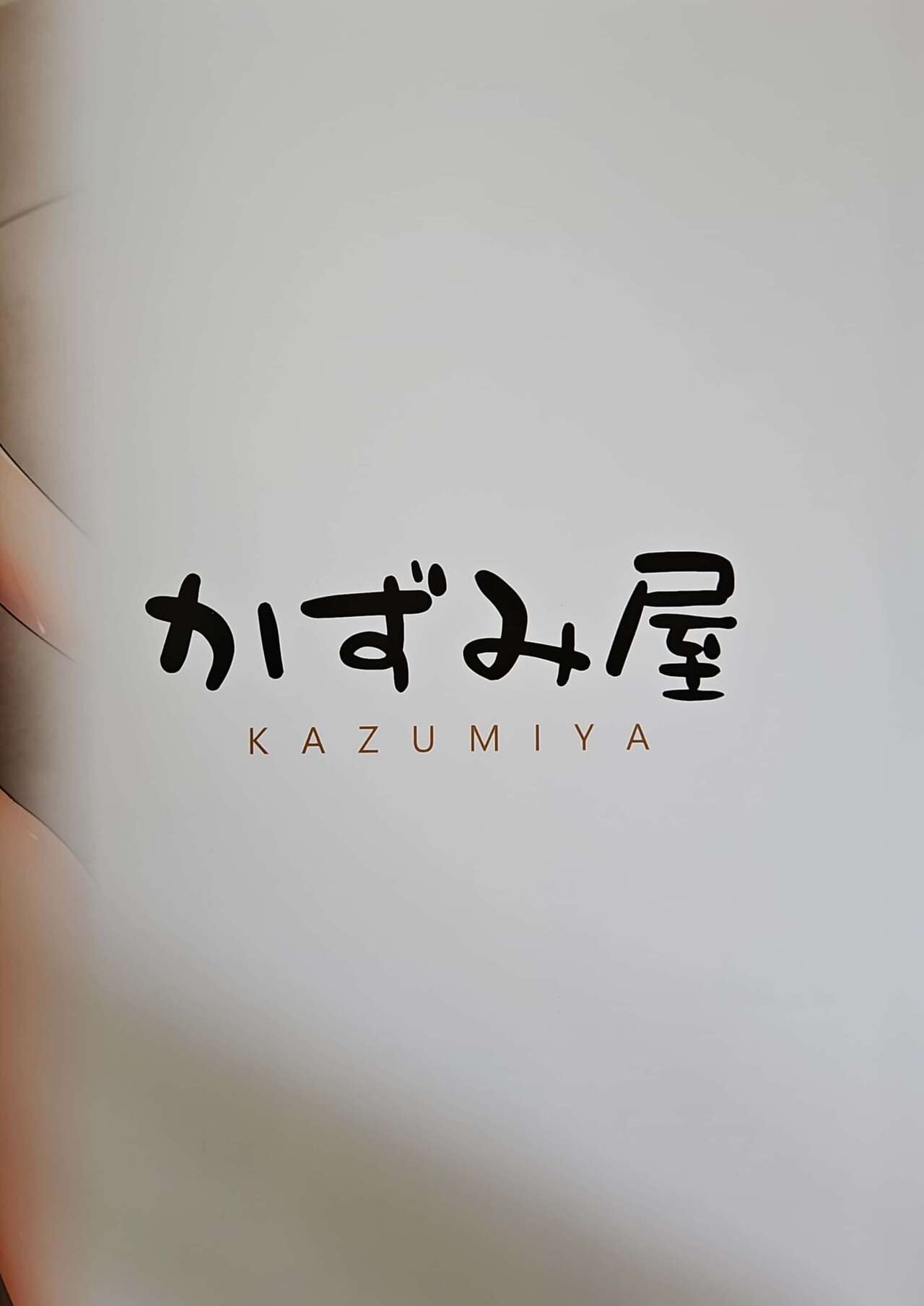 [かずみ屋 (有栖かずみ)] シンデレラたちのぽかぽかお泊まり会 (アイドルマスター シンデレラガールズ) – Страница 20
