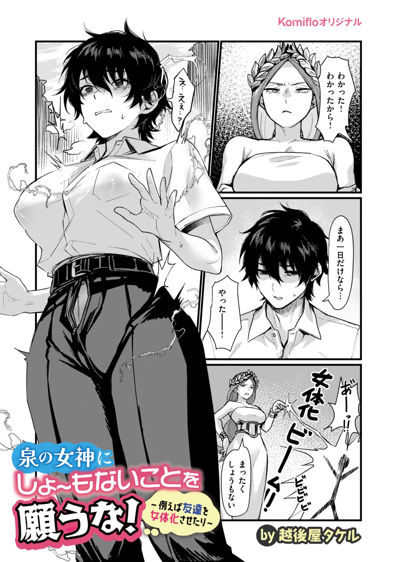 [越後屋タケル] 泉の女神にしょーもないことを願うな! ~例えば友達を女体化させたり~ – Página 4