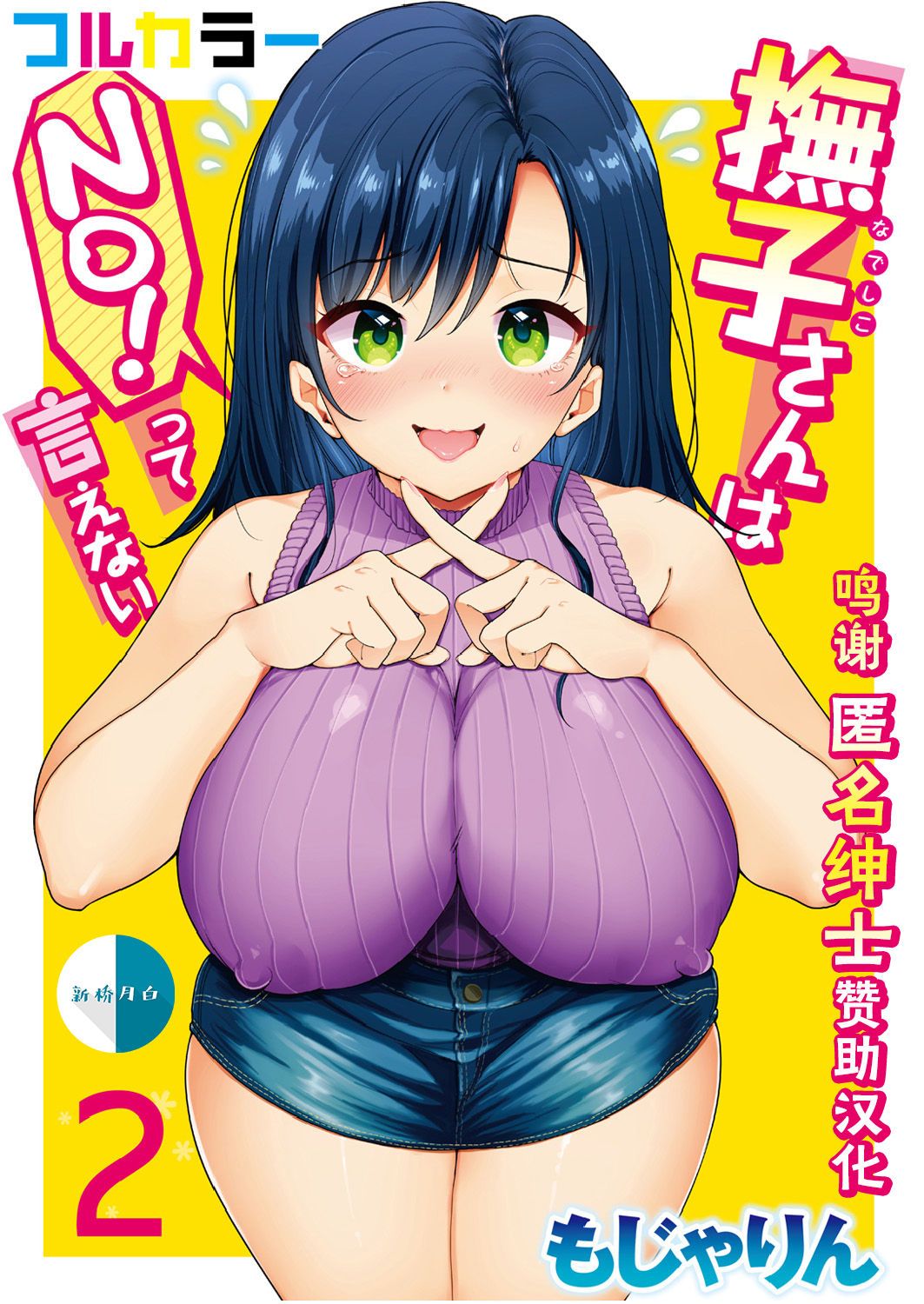 [もじゃりん] 撫子さんはNO!って言えない-1-4卷合輯 – पृष्ठ 54