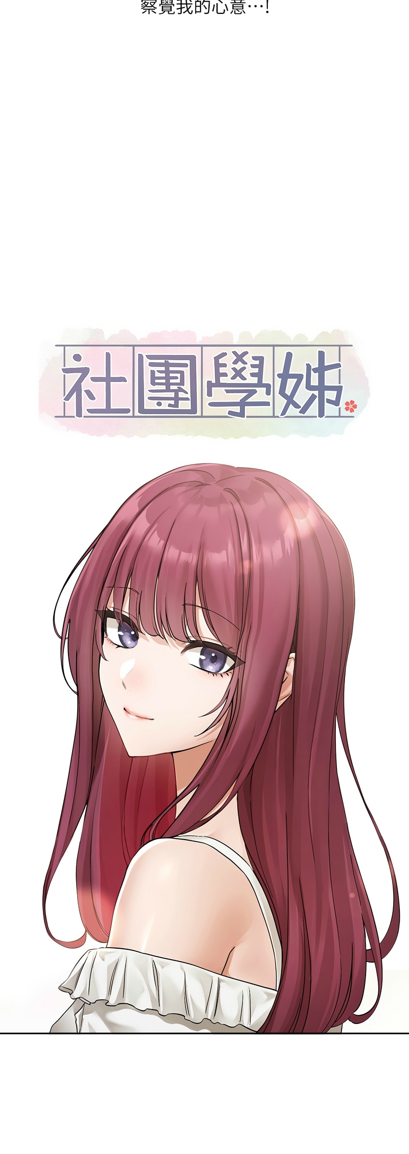[韩漫] 社团学姐/Circles 187-199 (五)[结局篇][中文] – Page 14