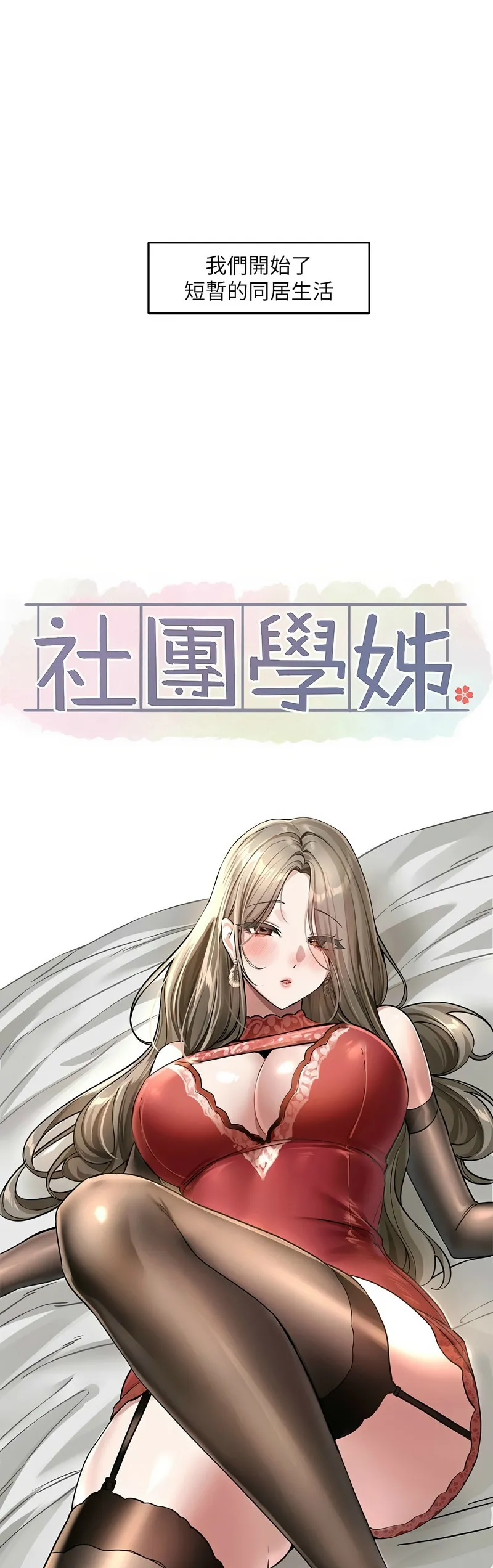[韩漫] 社团学姐/Circles 187-199 (五)[结局篇][中文] – Page 431