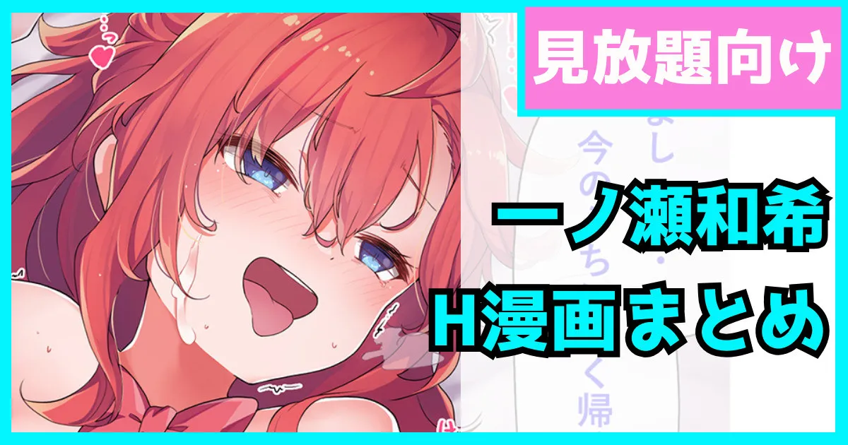 一ノ瀬和希の漫画まとめ – 页 1