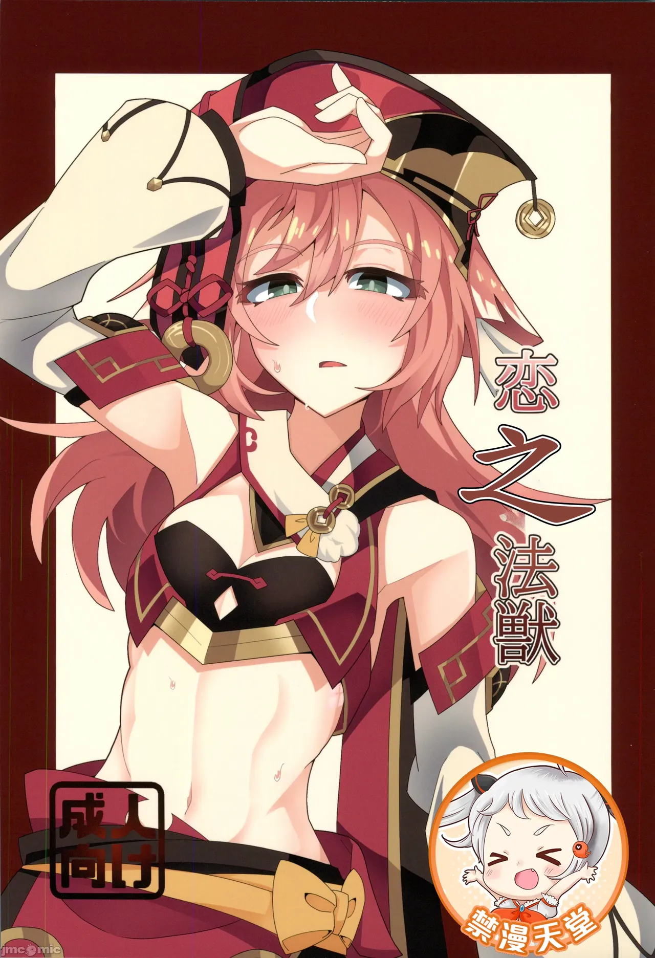 (C105)[あじそうそう(アグれっち)]恋する法獣（原神）（Chinese） – Page 1