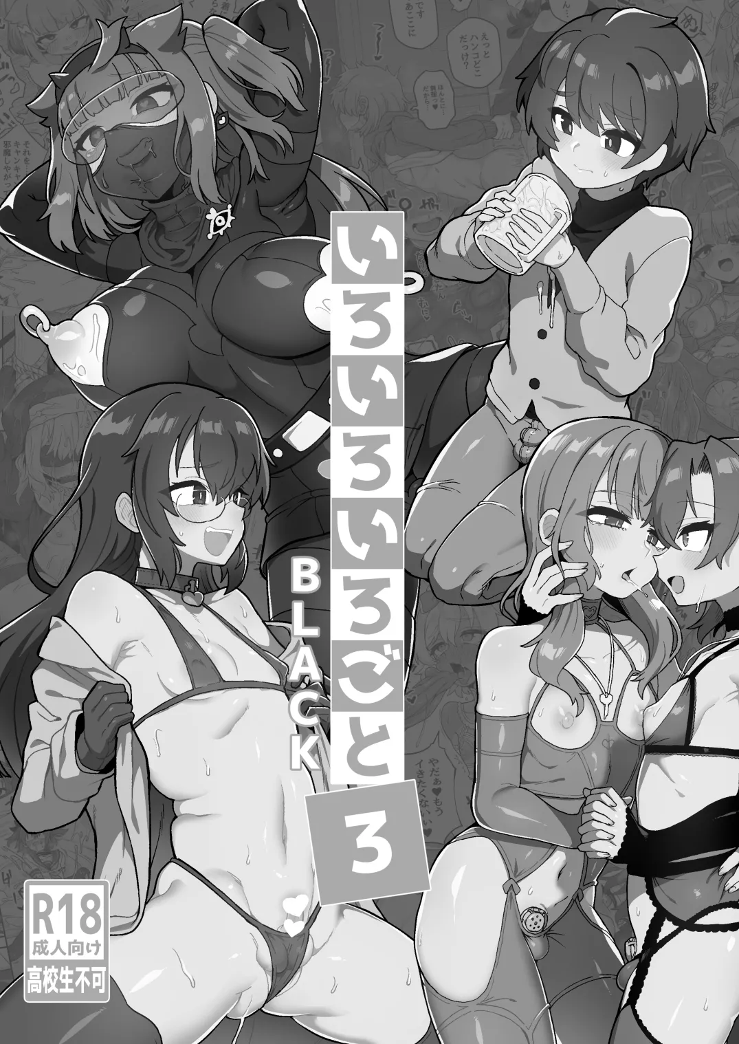 [おでんでん (江鳥)] いろいろいろごとBLACK3 [DL版]［中国翻訳] – صفحة 2