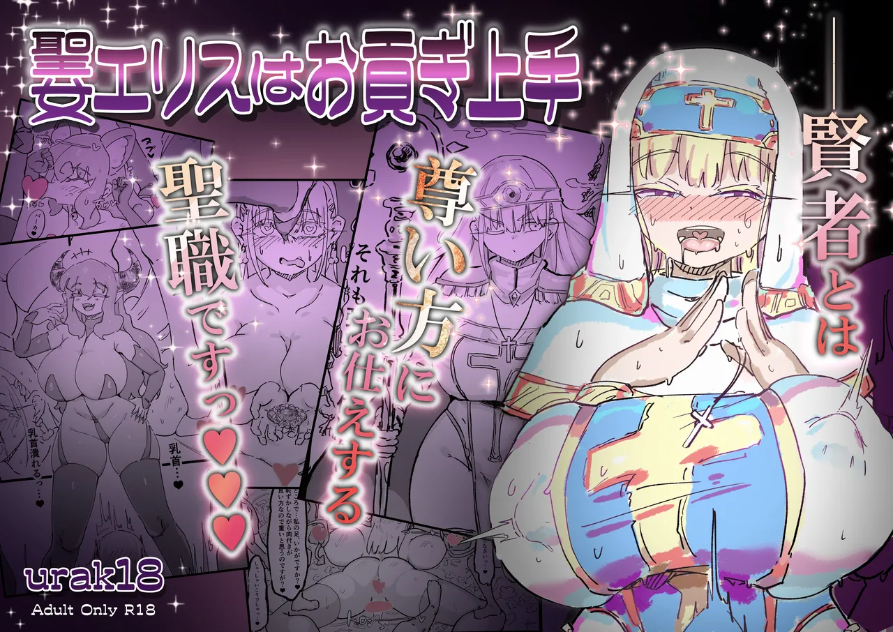 [裏垢] 聖女エリスはお貢ぎ上手 – Halaman 1