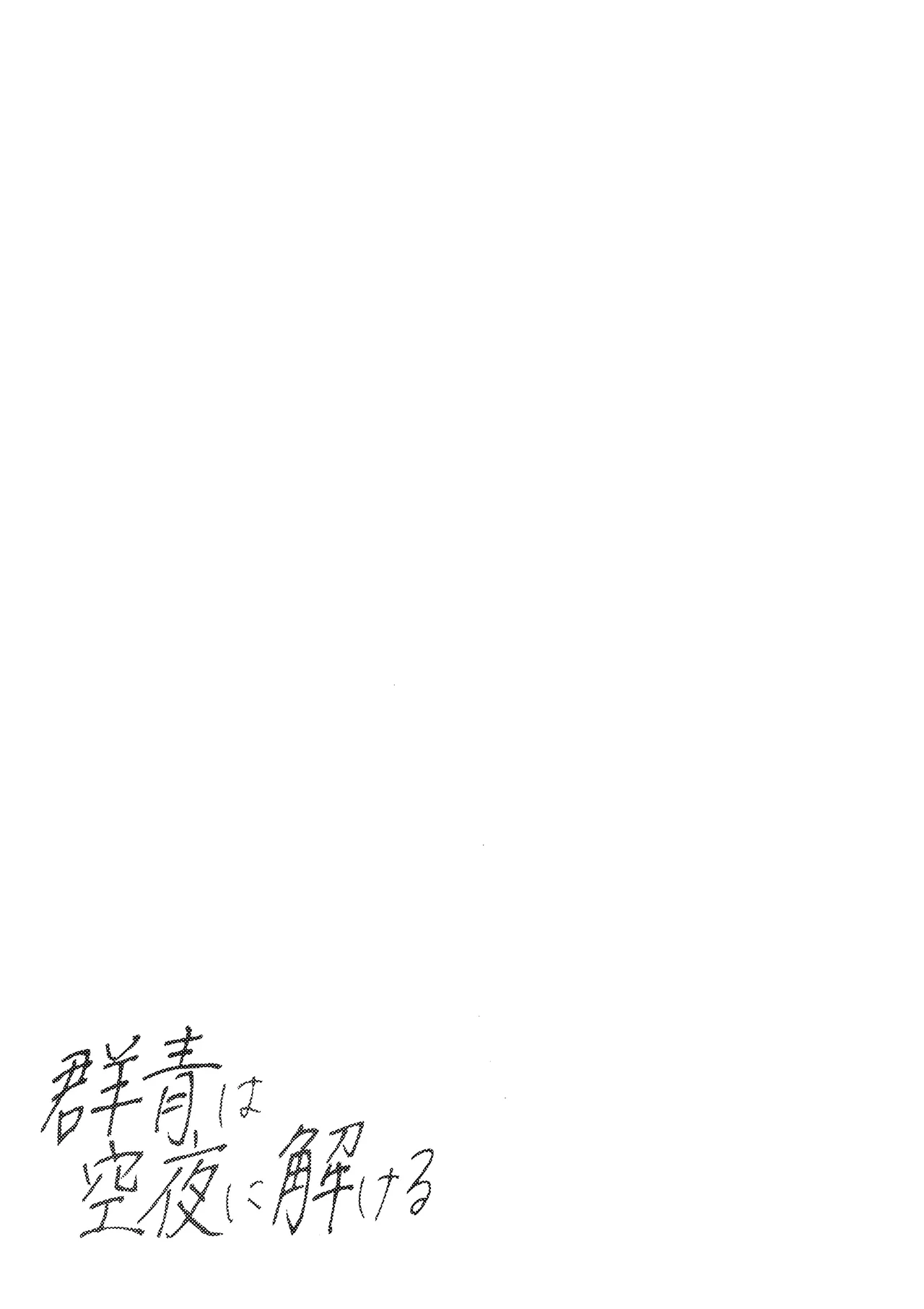 群青は空夜に解ける – صفحة 30