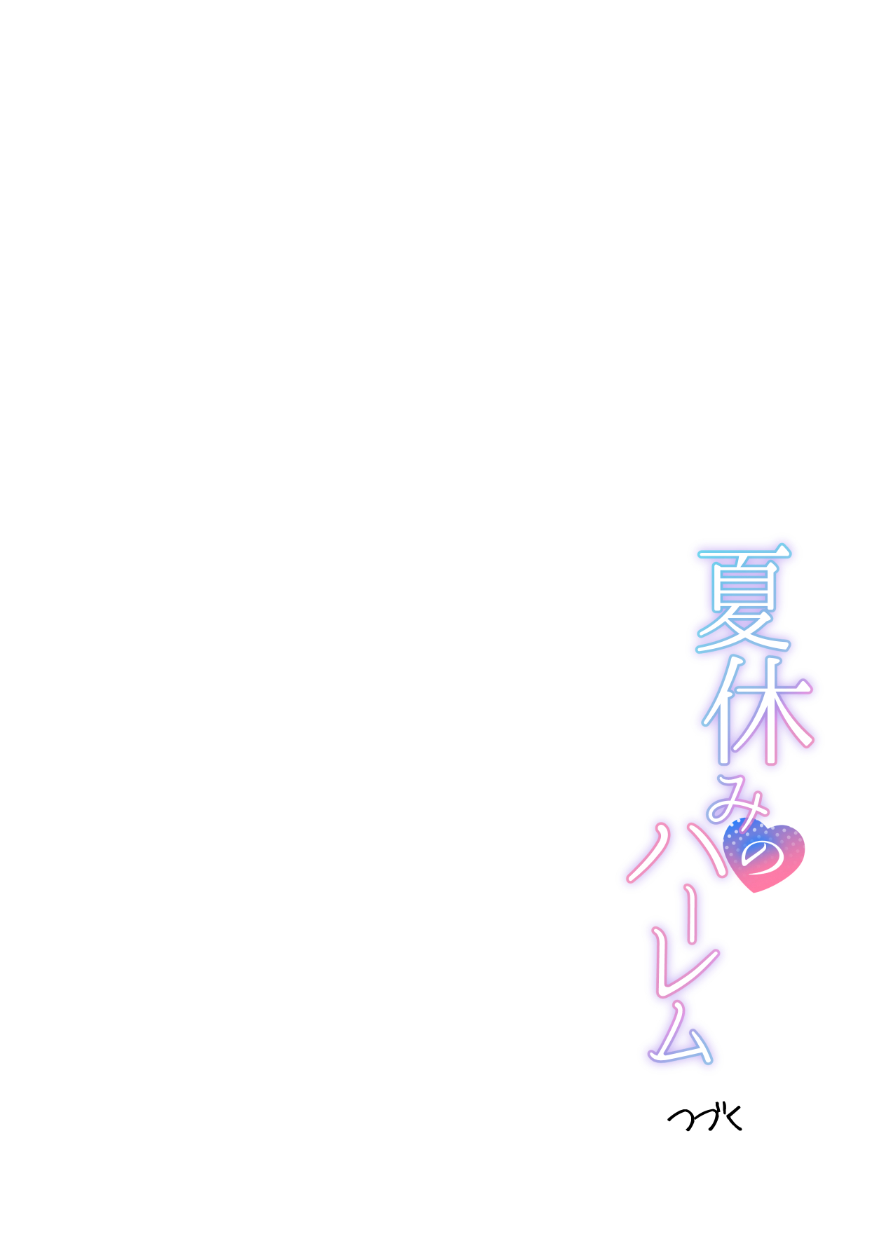 夏休みのハーレム・妹 – Page 55