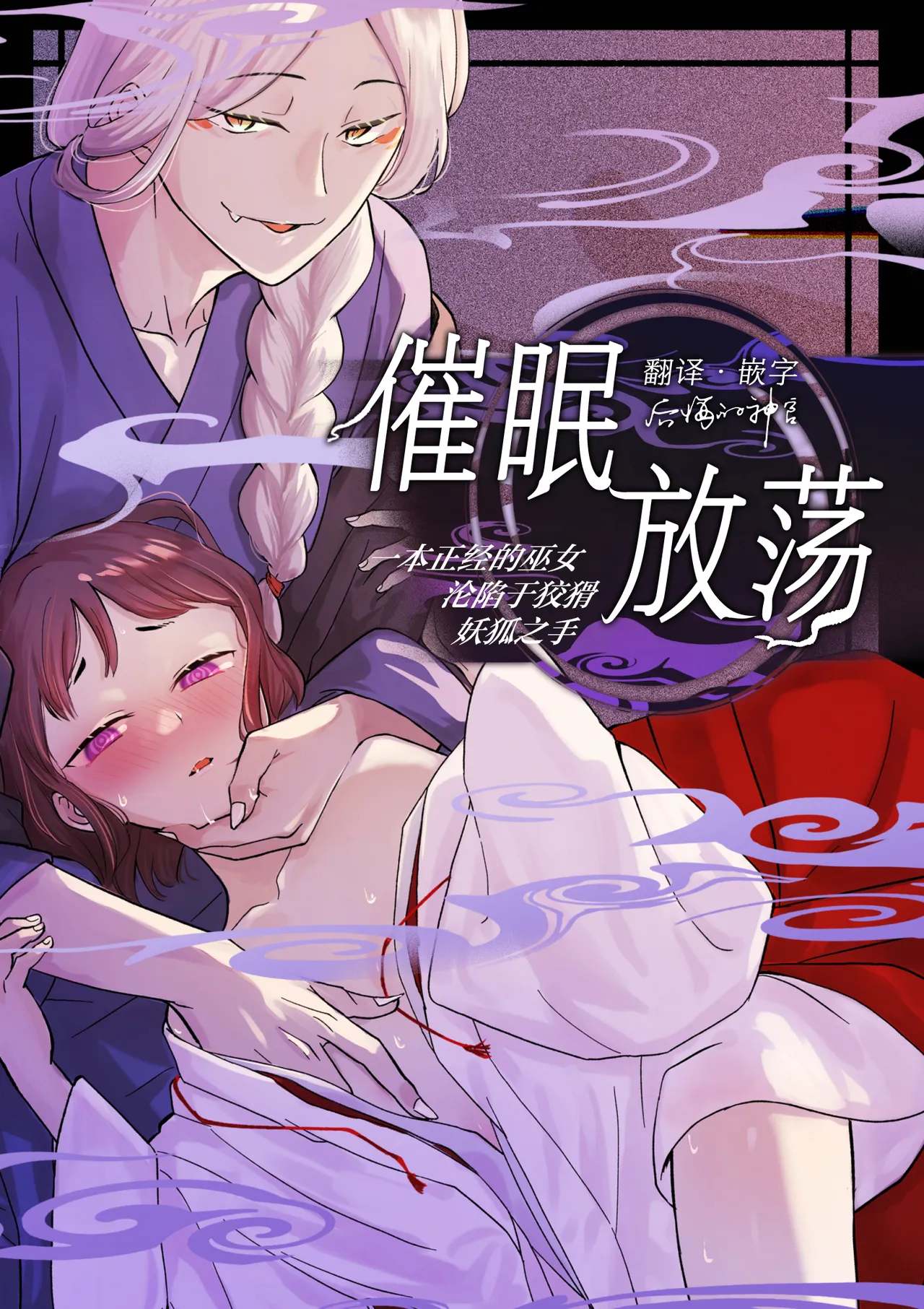 [后悔的神官个人汉化] [雨浅ひゆ] 催眠遊蕩 ～生真面目巫女は狡猾妖狐に堕とされる～ – Página 1