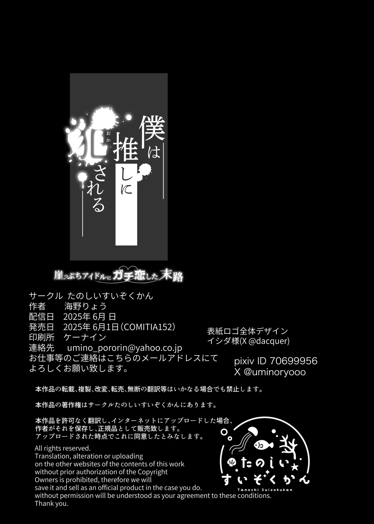 [たのしいすいぞくかん]僕は推しに犯●れる 崖っぷちアイドルにガチ恋した末路 – पृष्ठ 59